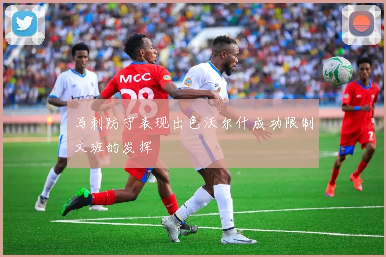 马刺防守表现出色沃尔什成功限制文班的发挥