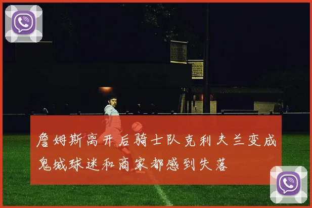 詹姆斯离开后骑士队克利夫兰变成鬼城球迷和商家都感到失落