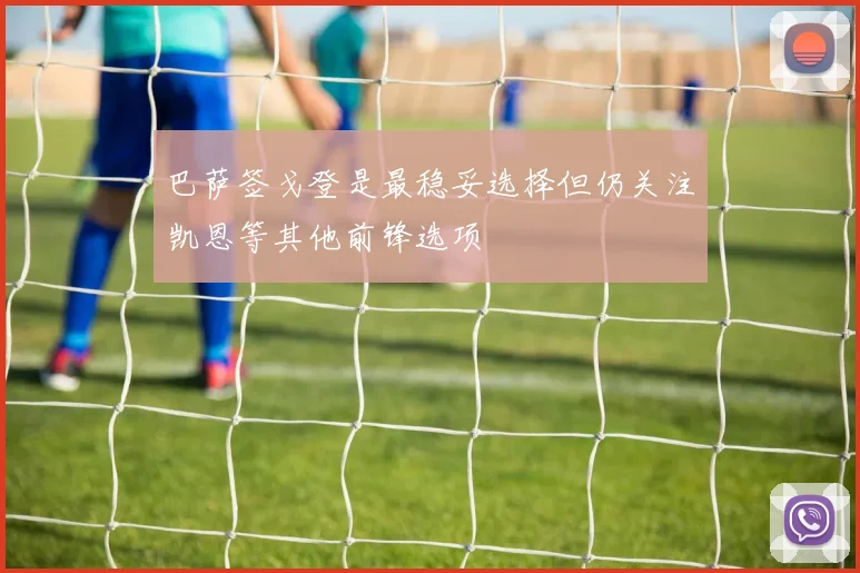 巴萨签戈登是最稳妥选择但仍关注凯恩等其他前锋选项