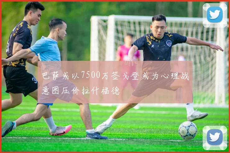 巴萨或以7500万签戈登或为心理战意图压价拉什福德