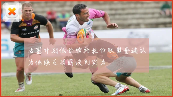 活塞计划低价续约杜伦联盟普遍认为他缺乏顶薪谈判实力