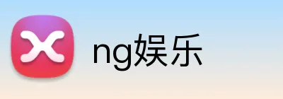 ng娱乐 logo